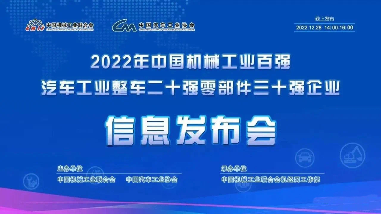 喜讯：我公司上榜中国机械工业百强榜榜单